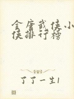 金庸武侠小说大侠排行榜