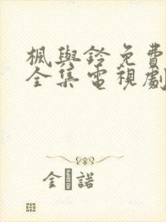 枫与铃免费观看全集电视剧loveme