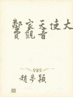 邻家天使大人免费观看封面