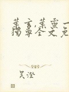 叶玄,叶灵一剑独尊全文免费阅读大结局封面