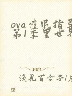 ova催眠指导第1季里世界封面