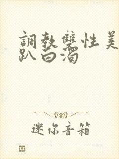 调教双性美人跪趴白浊