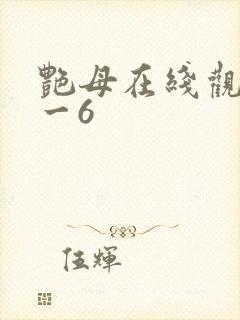 艳母在线观看1一6封面