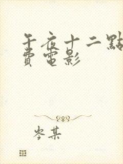 午夜十二点看免费电影