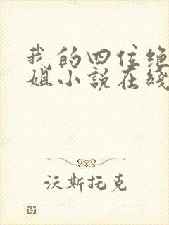 我的四位绝美师姐小说在线阅读