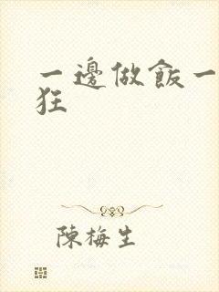 一边做饭一边躁狂