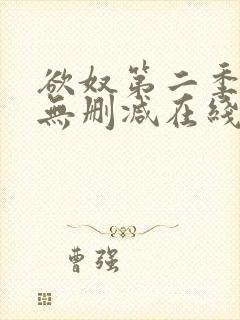 欲奴第二季免费无删减在线看