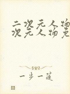 二次元人物同二次元人物免费观看漫画