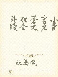 斗破苍穹小说在线全文免费阅读