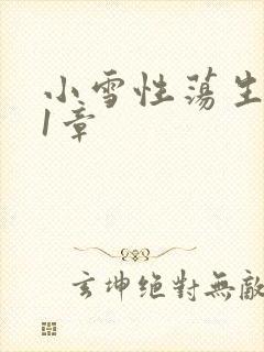 小雪性荡生活第1章