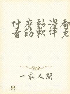 什么动漫都可以看的软件免费