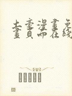 土豪漫画免费漫画页面在线看漫画免