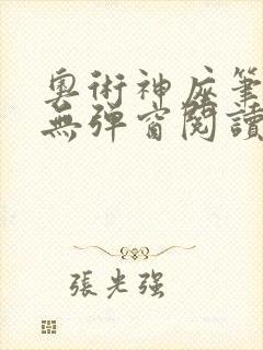 奥术神座笔趣阁无弹窗阅读