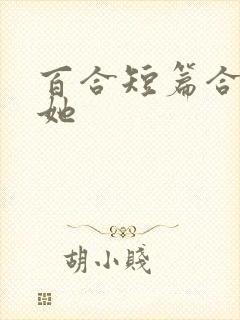 百合短篇合集扶她