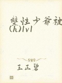 双性少爷被调教(h)1v1