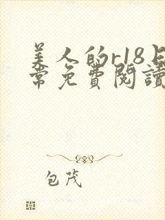 美人的r18日常免费阅读