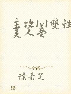 主攻1v1双性美人受封面