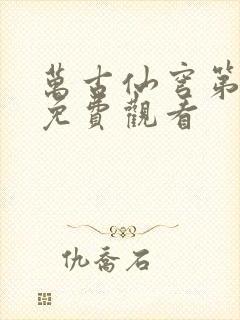 万古仙穹第5季免费观看封面