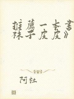 推荐一本书《长袜子皮皮》