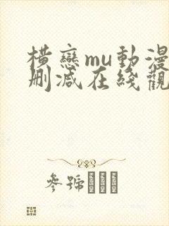 横恋mu动漫无删减在线观看