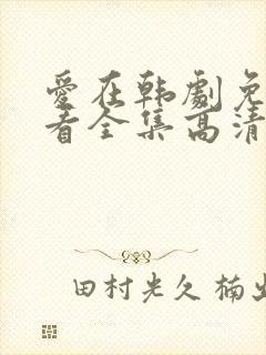 爱在韩剧免费观看全集高清韩剧封面