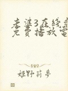 老婆3在线观看免费播放电视剧