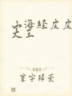 山海经皮皮故事大王