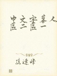 中文字幕人妻一区二区一