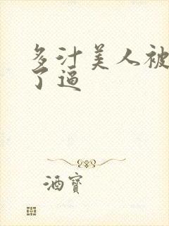 多汁美人被玩坏了逼封面