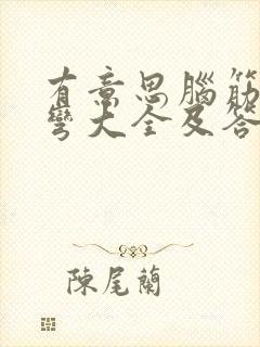 有意思脑筋急转弯大全及答案