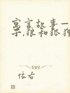 寓言故事——狮子,狼和狐狸封面