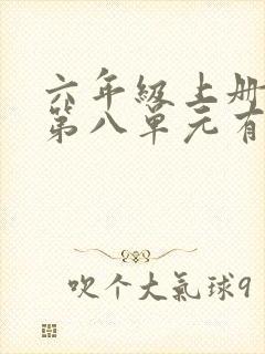 六年级上册语文第八单元有你真好作文