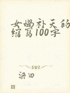 女娲补天的故事缩写100字