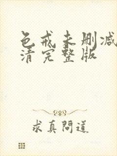 色戒未删减版高清完整版