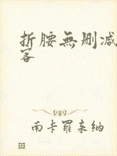 折腰无删减蓬莱客