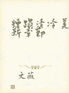 糟蹋清冷美人最新章节