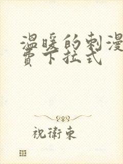 温暖的刺漫画免费下拉式封面