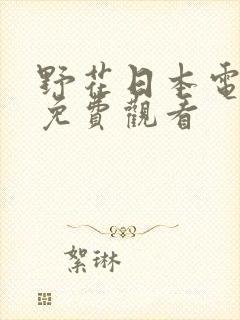 野花日本电视剧免费观看