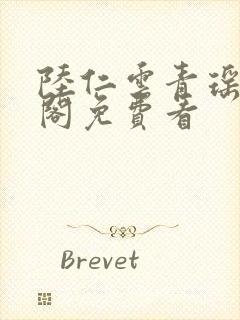 陆仁云青瑶笔趣阁免费看封面