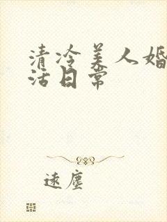 清冷美人婚后生活日常