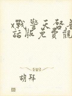 x战警天启普通话版免费观看