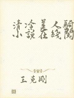 清冷美人骑木马小说在线阅读