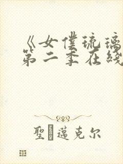 《女仆琉璃川》第二季在线观