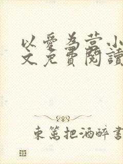 以爱为营小说全文免费阅读无弹窗