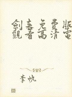 剑来免费版在线观看高清电影封面