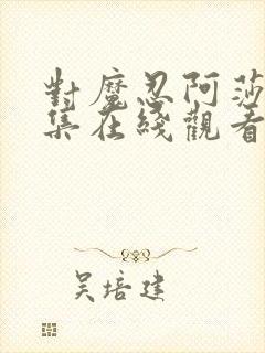 对魔忍阿莎姬全集在线观看