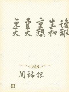 免费重生后王妃天天想和离阅读