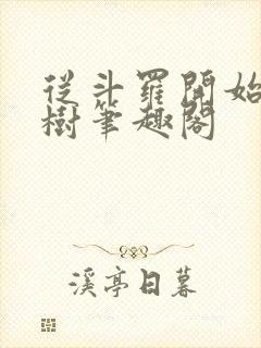 从斗罗开始种神树笔趣阁