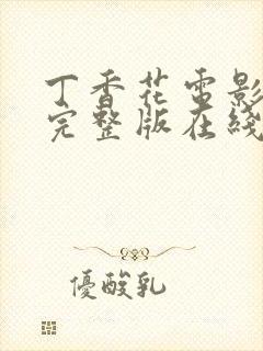 丁香花电影高清完整版在线观看