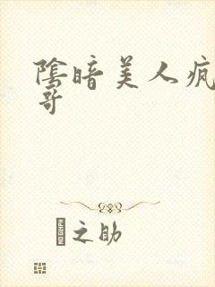 阴暗美人疯批哥哥